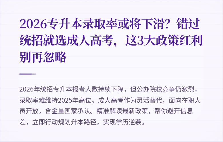 2026专升本录取率或将下滑？错过统招就选成人高考，这3大政策红利别再忽略