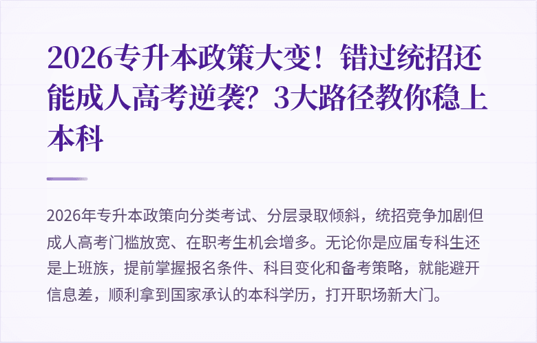 2026专升本政策大变！错过统招还能成人高考逆袭？3大路径教你稳上本科