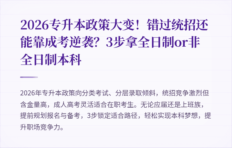 2026专升本政策大变！错过统招还能靠成考逆袭？3步拿全日制or非全日制本科