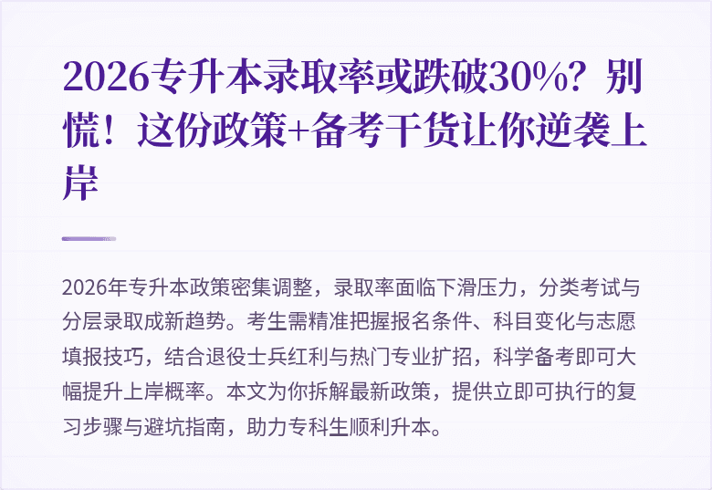 2026专升本录取率或跌破30%？别慌！这份政策+备考干货让你逆袭上岸