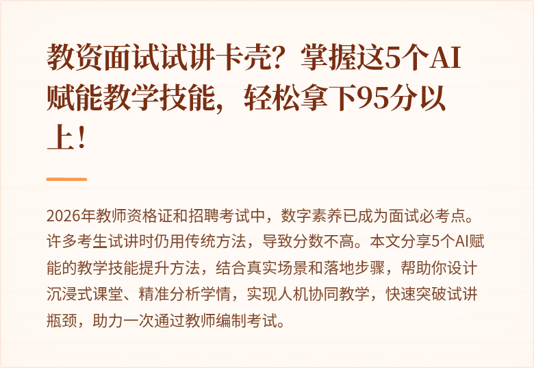 教资面试试讲卡壳?掌握这5个AI赋能教学技能,轻松拿下95分以上!