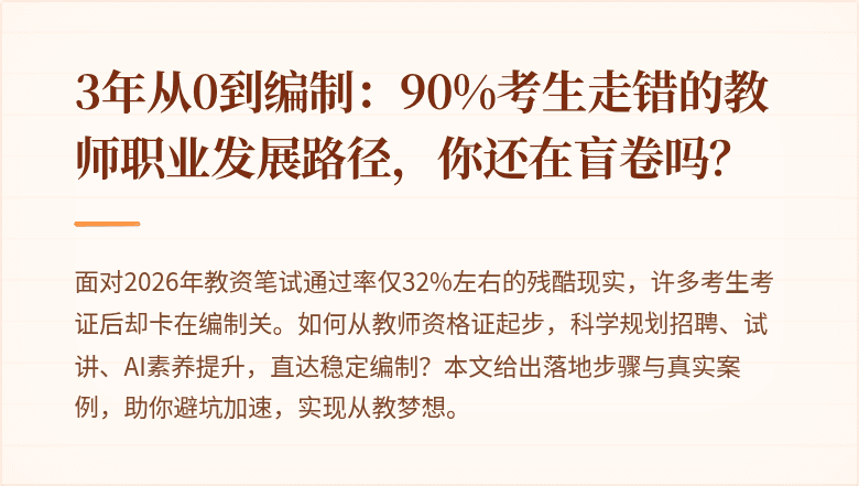 3年从0到编制：90%考生走错的教师职业发展路径，你还在盲卷吗？