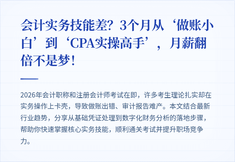 会计实务技能差?3个月从‘做账小白’到‘CPA实操高手’,月薪翻倍不是梦!