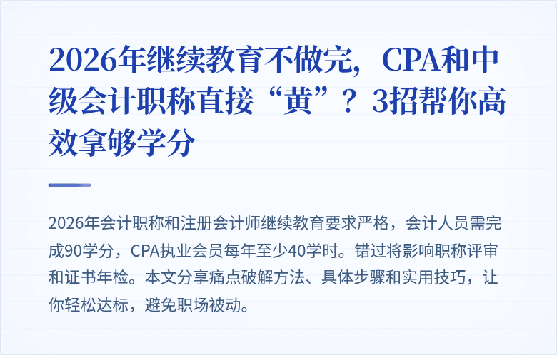 2026年继续教育不做完,CPA和中级会计职称直接“黄”?3招帮你高效拿够学分