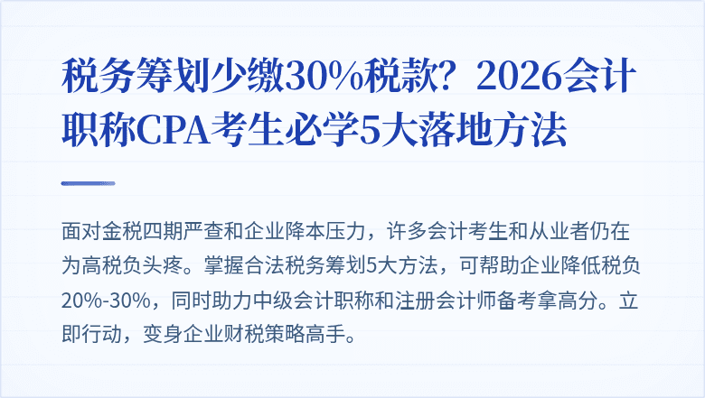 税务筹划少缴30%税款?2026会计职称CPA考生必学5大落地方法