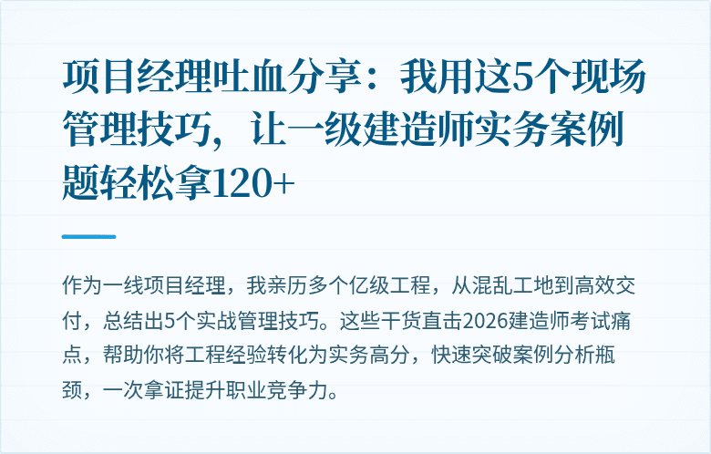 项目经理吐血分享:我用这5个现场管理技巧,让一级建造师实务案例题轻松拿120+