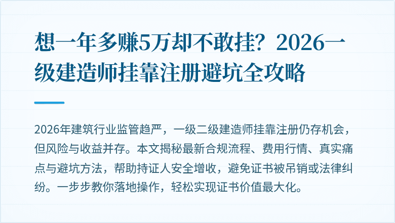 想一年多赚5万却不敢挂?2026一级建造师挂靠注册避坑全攻略
