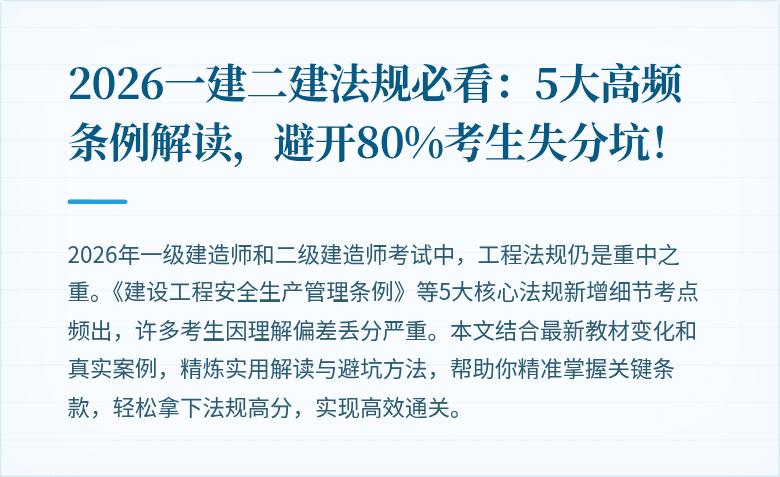 2026一建二建法规必看：5大高频条例解读，避开80%考生失分坑！
