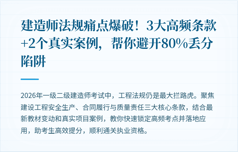 建造师法规痛点爆破！3大高频条款+2个真实案例，帮你避开80%丢分陷阱