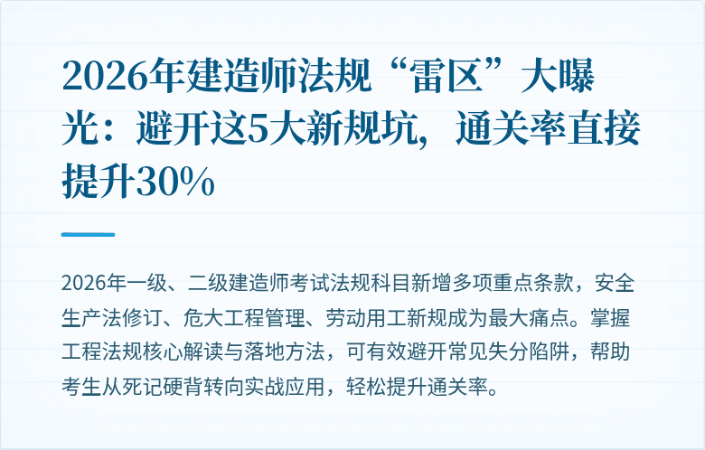 2026年建造师法规“雷区”大曝光：避开这5大新规坑，通关率直接提升30%