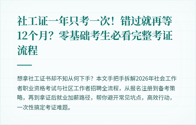 社工证一年只考一次！错过就再等12个月？零基础考生必看完整考证流程