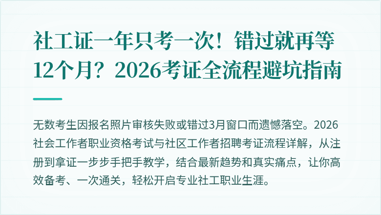 社工证一年只考一次！错过就再等12个月？2026考证全流程避坑指南