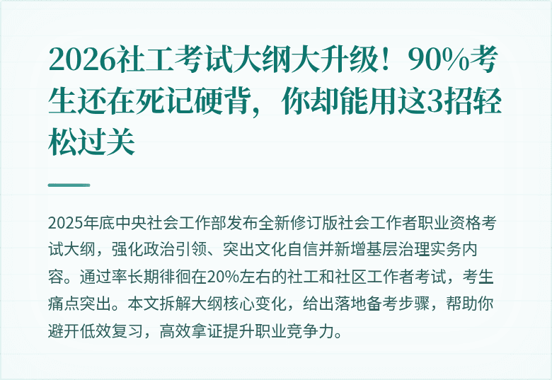 2026社工考试大纲大升级!90%考生还在死记硬背,你却能用这3招轻松过关