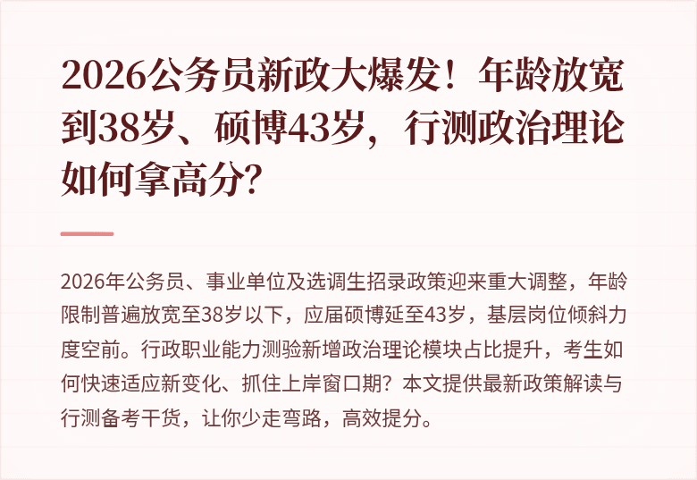 2026公务员新政大爆发!年龄放宽到38岁、硕博43岁,行测政治理论如何拿高分?