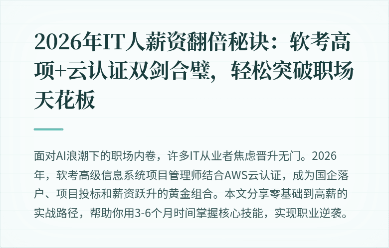 2026年IT人薪资翻倍秘诀:软考高项+云认证双剑合璧,轻松突破职场天花板