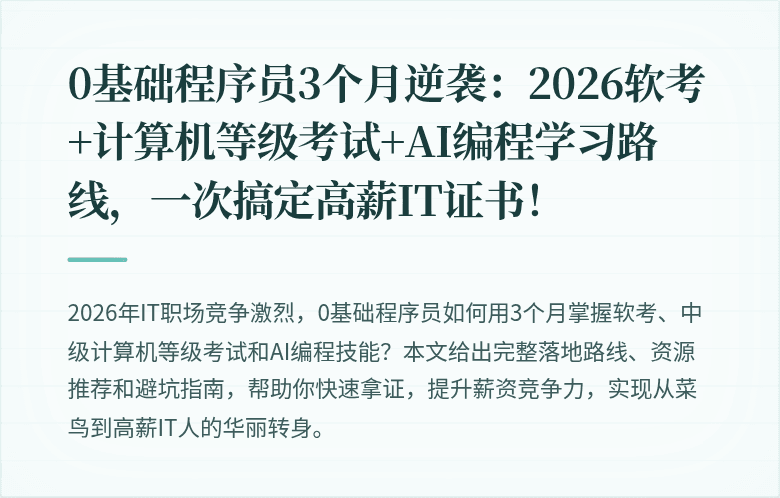 0基础程序员3个月逆袭:2026软考+计算机等级考试+AI编程学习路线,一次搞定高薪IT证书!