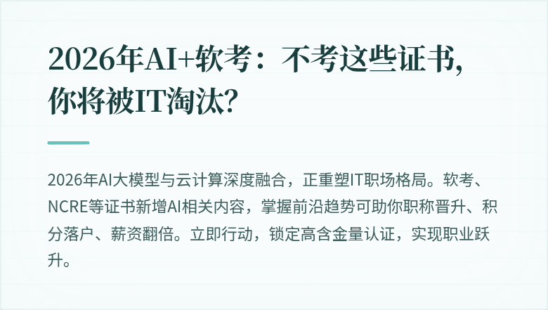 2026年AI+软考:不考这些证书,你将被IT淘汰?