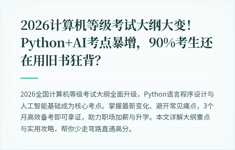 2026计算机等级考试大纲大变!Python+AI考点暴增,90%考生还在用旧书狂背?