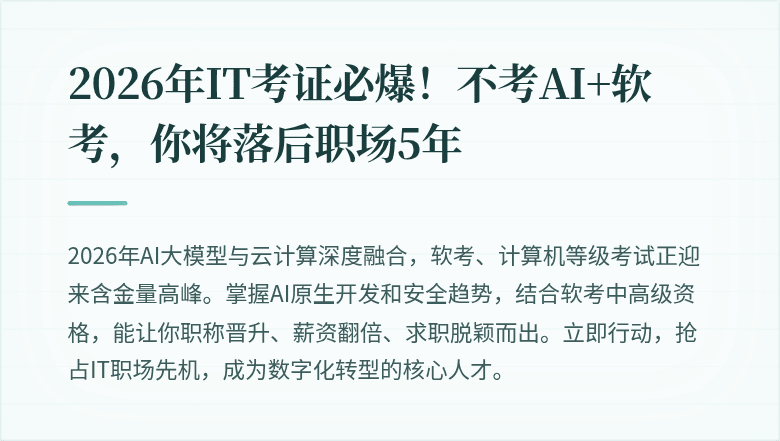 2026年IT考证必爆!不考AI+软考,你将落后职场5年