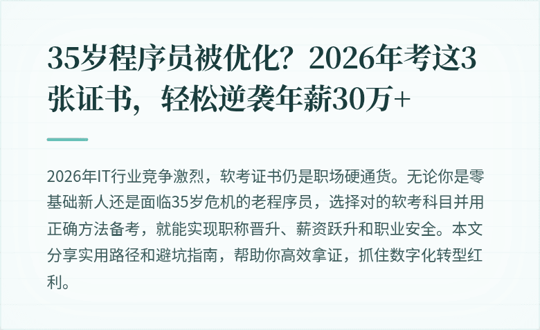 35岁程序员被优化?2026年考这3张证书,轻松逆袭年薪30万+