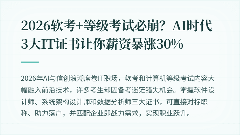 2026软考+等级考试必崩?AI时代3大IT证书让你薪资暴涨30%