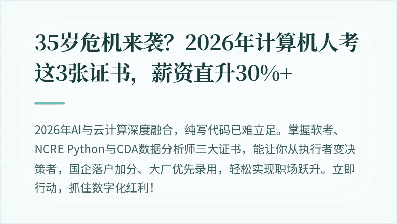 35岁危机来袭?2026年计算机人考这3张证书,薪资直升30%+