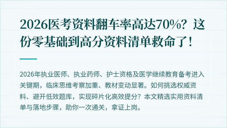 2026医考资料翻车率高达70%？这份零基础到高分资料清单救命了！