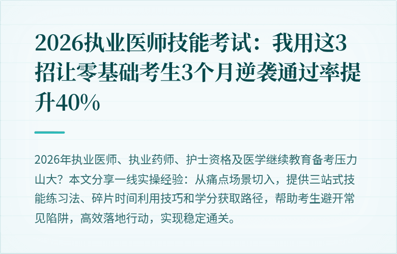2026执业医师技能考试：我用这3招让零基础考生3个月逆袭通过率提升40%