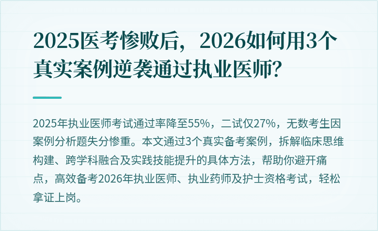 2025医考惨败后，2026如何用3个真实案例逆袭通过执业医师？