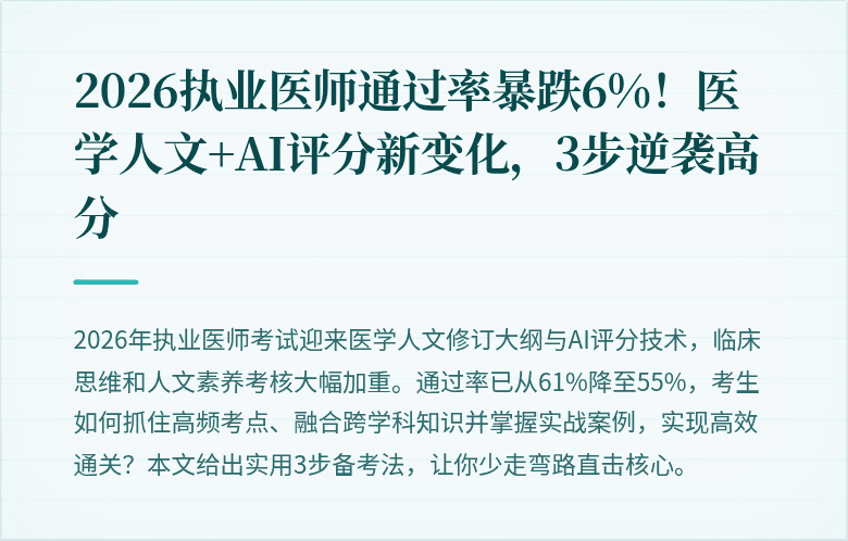 2026执业医师通过率暴跌6%！医学人文+AI评分新变化，3步逆袭高分
