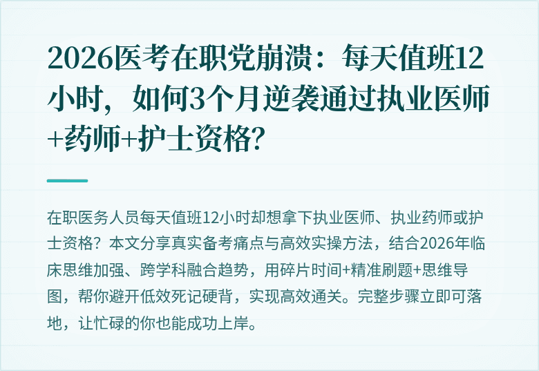 2026医考在职党崩溃：每天值班12小时，如何3个月逆袭通过执业医师+药师+护士资格？