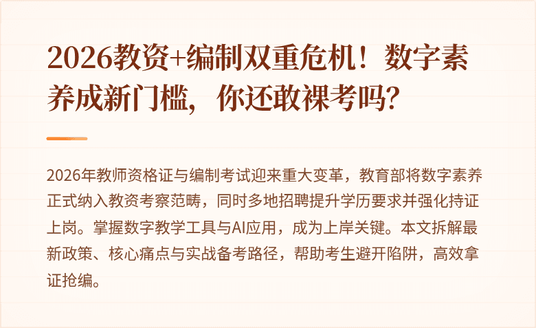 2026教资+编制双重危机!数字素养成新门槛,你还敢裸考吗?