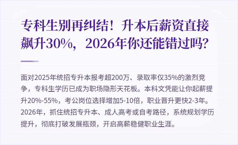 专科生别再纠结！升本后薪资直接飙升30%，2026年你还能错过吗？