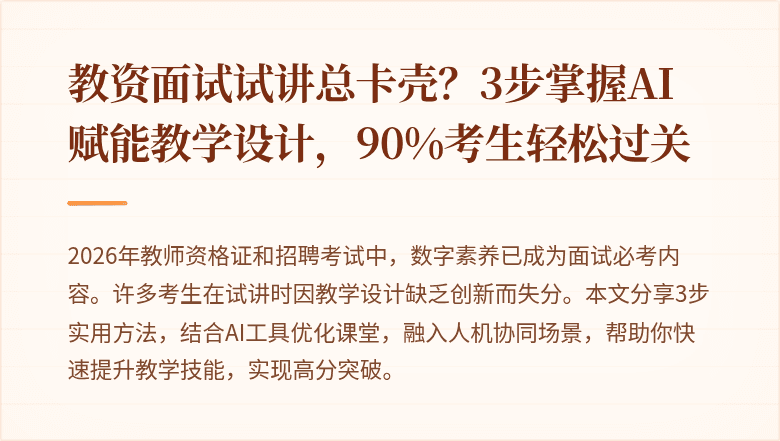 教资面试试讲总卡壳？3步掌握AI赋能教学设计，90%考生轻松过关