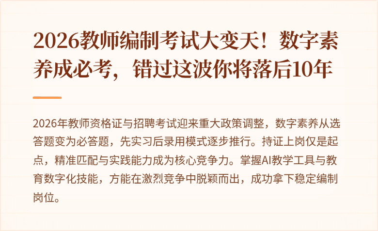 2026教师编制考试大变天!数字素养成必考,错过这波你将落后10年