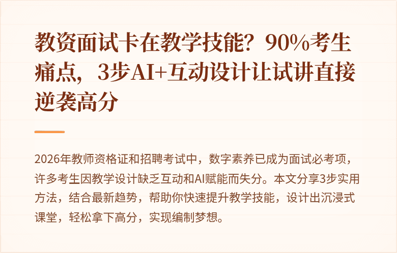 教资面试卡在教学技能?90%考生痛点,3步AI+互动设计让试讲直接逆袭高分