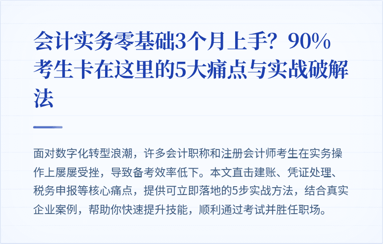 会计实务零基础3个月上手?90%考生卡在这里的5大痛点与实战破解法