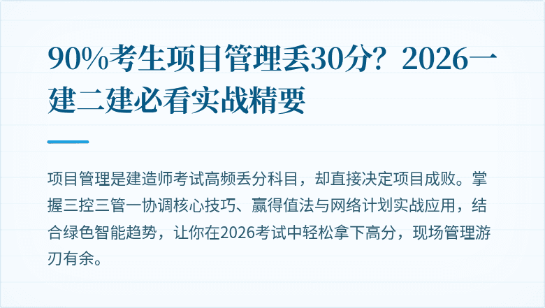 90%考生项目管理丢30分?2026一建二建必看实战精要