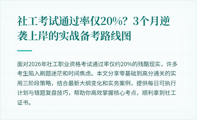 社工考试通过率仅20%？3个月逆袭上岸的实战备考路线图