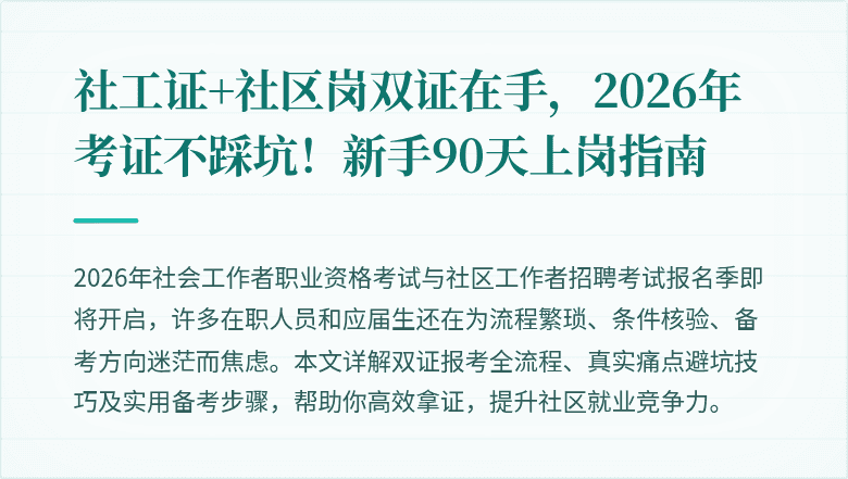 社工证+社区岗双证在手，2026年考证不踩坑！新手90天上岗指南