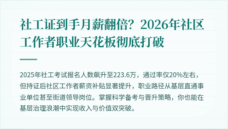 社工证到手月薪翻倍？2026年社区工作者职业天花板彻底打破