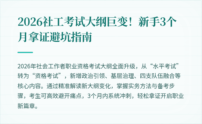2026社工考试大纲巨变!新手3个月拿证避坑指南