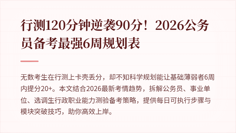 行测120分钟逆袭90分!2026公务员备考最强6周规划表