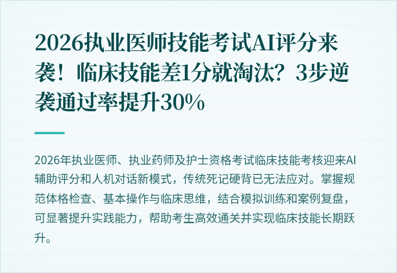 2026执业医师技能考试AI评分来袭！临床技能差1分就淘汰？3步逆袭通过率提升30%