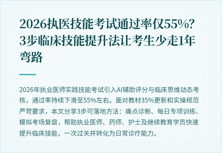 2026执医技能考试通过率仅55%？3步临床技能提升法让考生少走1年弯路