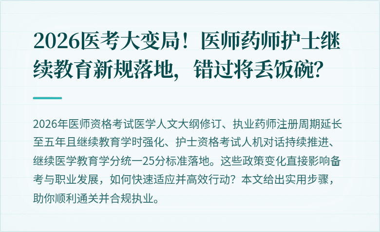 2026医考大变局！医师药师护士继续教育新规落地，错过将丢饭碗？