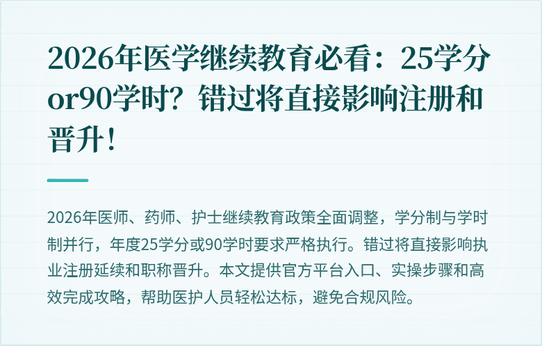 2026年医学继续教育必看：25学分or90学时？错过将直接影响注册和晋升！