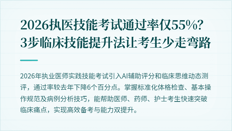 2026执医技能考试通过率仅55%？3步临床技能提升法让考生少走弯路
