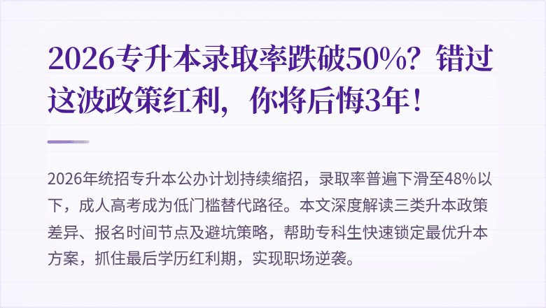 2026专升本录取率跌破50%？错过这波政策红利，你将后悔3年！