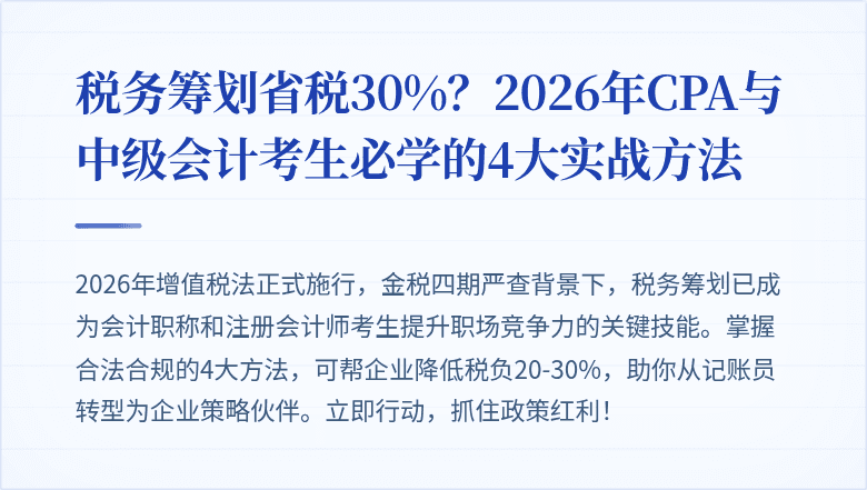 税务筹划省税30%?2026年CPA与中级会计考生必学的4大实战方法